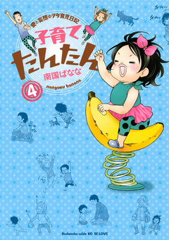 子育てたんたん 4巻