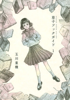 草子ブックガイド 1巻