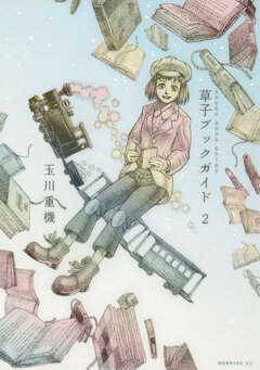 草子ブックガイド 2巻