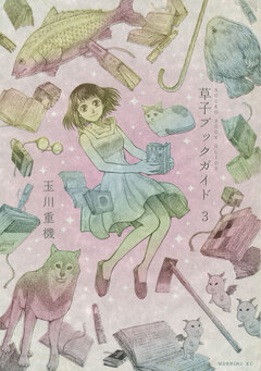 草子ブックガイド 3巻