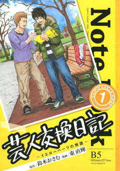 芸人交換日記 1巻