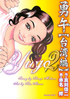 勇午 台湾編 2巻