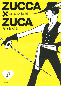 ZUCCA×ZUCA 2巻