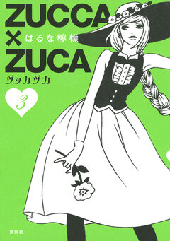 ZUCCA×ZUCA 3巻