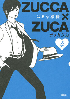 ZUCCA×ZUCA 4巻