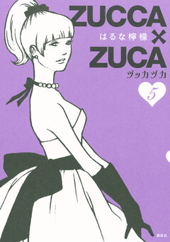 ZUCCA×ZUCA 5巻