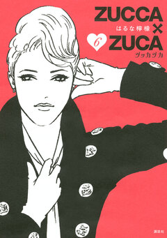 ZUCCA×ZUCA 6巻