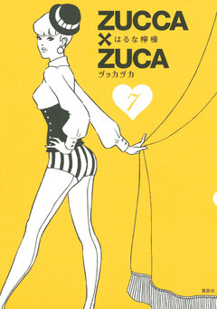 ZUCCA×ZUCA 7巻