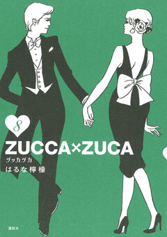 ZUCCA×ZUCA 8巻