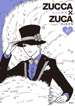 ZUCCA×ZUCA 10巻