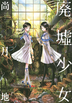 廃墟少女 1巻