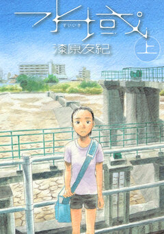 水域 1巻