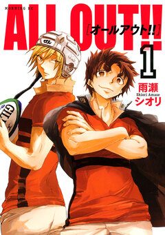 ALL OUT!! 1巻
