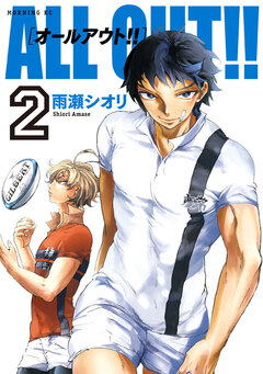 ALL OUT!! 2巻