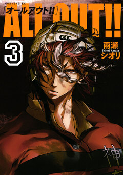 ALL OUT!! 3巻