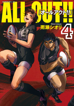 ALL OUT!! 4巻