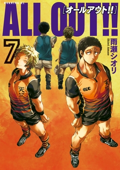 ALL OUT!! 7巻