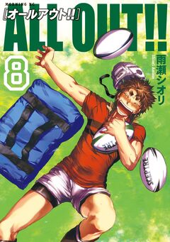ALL OUT!! 8巻