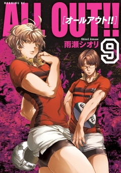 ALL OUT!! 9巻