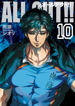 ALL OUT!! 10巻
