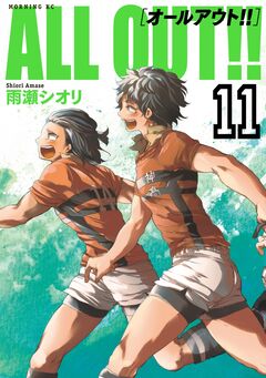 ALL OUT!! 11巻