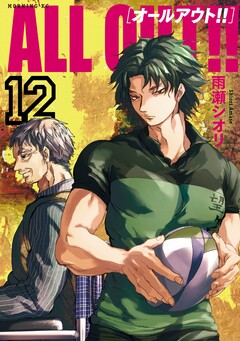 ALL OUT!! 12巻