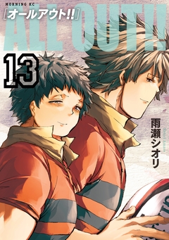 ALL OUT!! 13巻