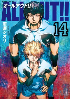 ALL OUT!! 14巻