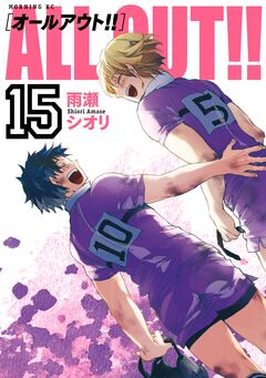 ALL OUT!! 15巻