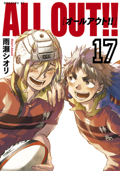 ALL OUT!! 17巻