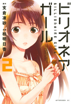 ビリオネアガール 2巻