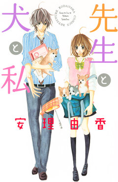 先生と犬と私 1巻