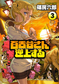 百舌谷さん逆上する 3巻