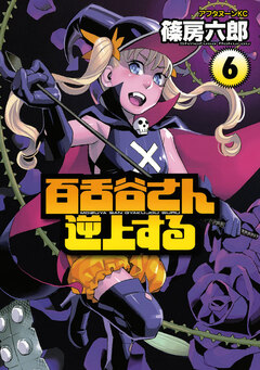 百舌谷さん逆上する 6巻