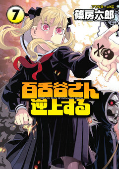 百舌谷さん逆上する 7巻