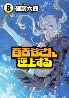 百舌谷さん逆上する 8巻