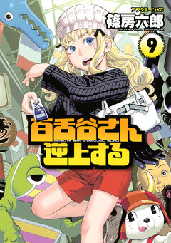 百舌谷さん逆上する 9巻