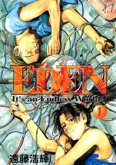 EDEN 1巻