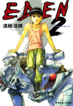 EDEN 2巻