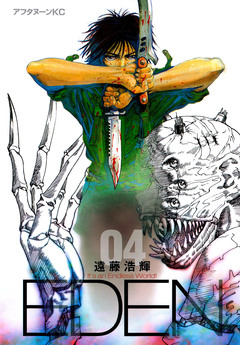 EDEN 4巻