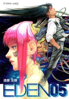 EDEN 5巻