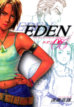 EDEN 6巻