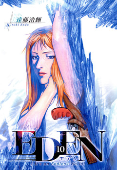 EDEN 10巻