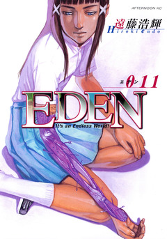 EDEN 11巻