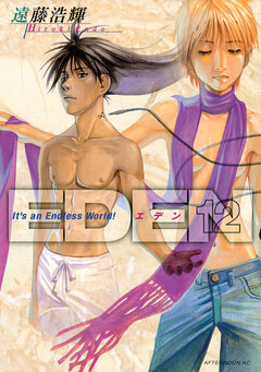 EDEN 12巻