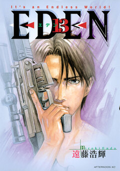 EDEN 13巻