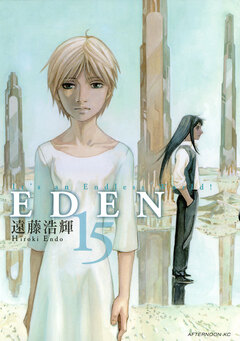 EDEN 15巻