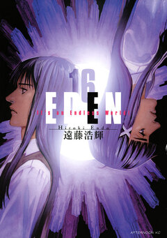 EDEN 16巻