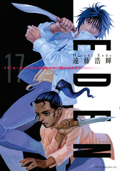 EDEN 17巻