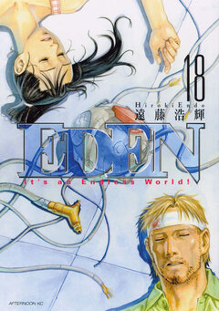 EDEN 18巻